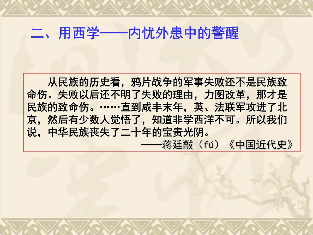 课件—人教版 (新课标)高中历史必修3 5-14《从“师夷长技”到维新变法》第6页