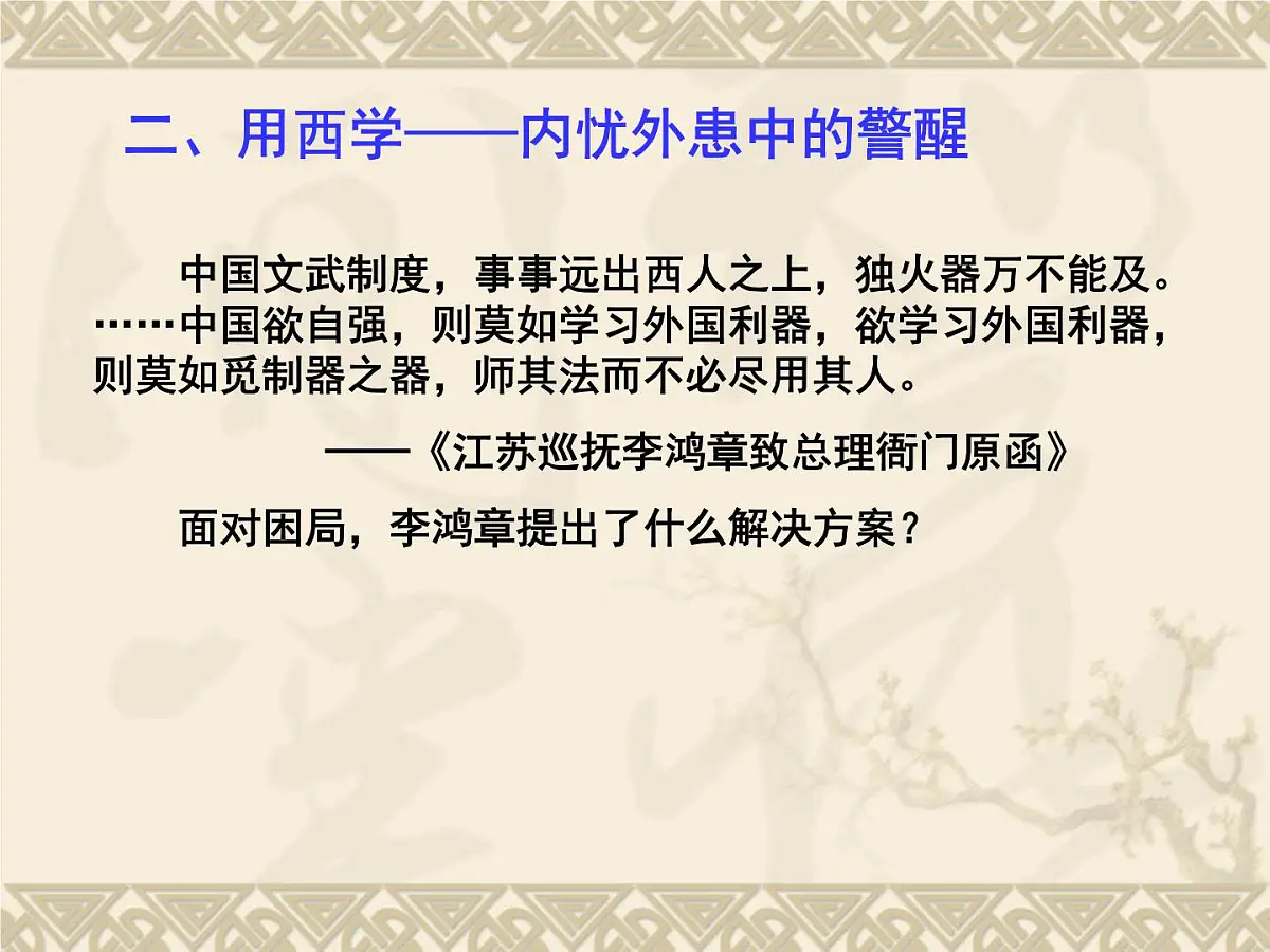 课件—人教版 (新课标)高中历史必修3 5-14《从“师夷长技”到维新变法》第7页