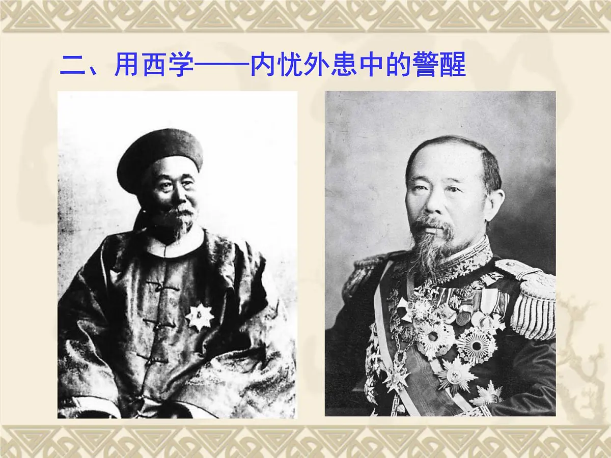 课件—人教版 (新课标)高中历史必修3 5-14《从“师夷长技”到维新变法》第8页