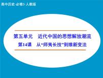 历史必修3 文化史从“师夷长技”到维新变法备课课件ppt