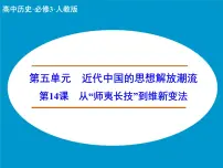 历史必修3 文化史从“师夷长技”到维新变法备课课件ppt