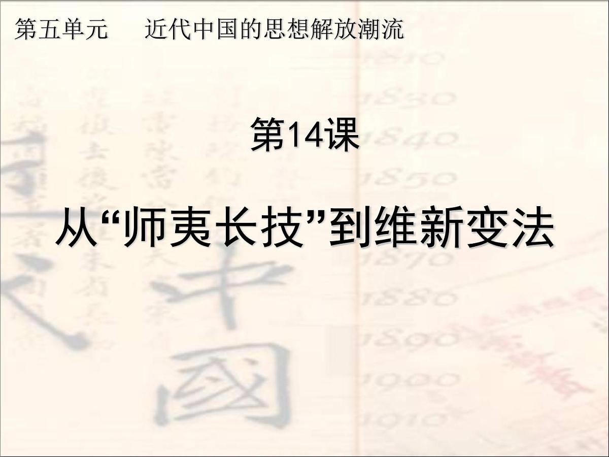 人教版 (新课标)高中历史必修3 5-14《从“师夷长技”到维新变法》课件第3页