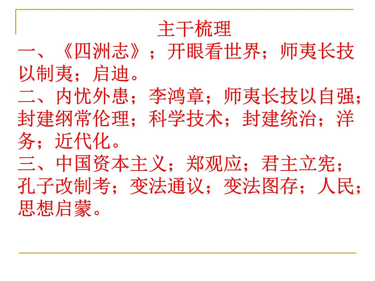 人教版 (新课标)高中历史必修3 5-14《从“师夷长技”到维新变法》课件第1页