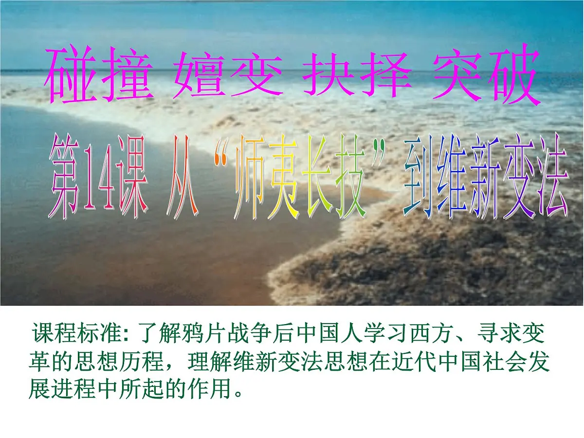 人教版 (新课标)高中历史必修3 5-14《从“师夷长技”到维新变法》课件第2页