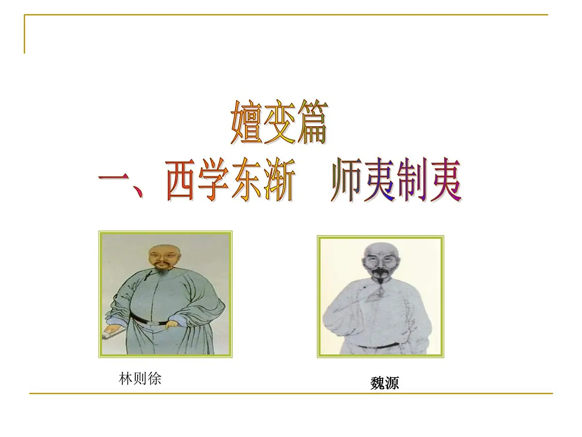人教版 (新课标)高中历史必修3 5-14《从“师夷长技”到维新变法》课件第6页