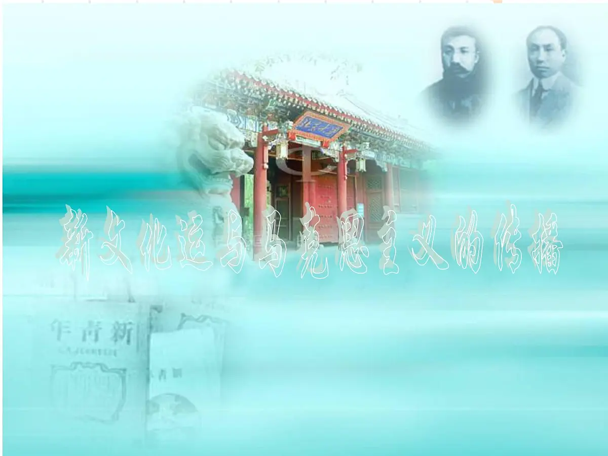 课件—人教版 (新课标)高中历史必修3 5-15《新文化运动与马克思主义的传播》第1页