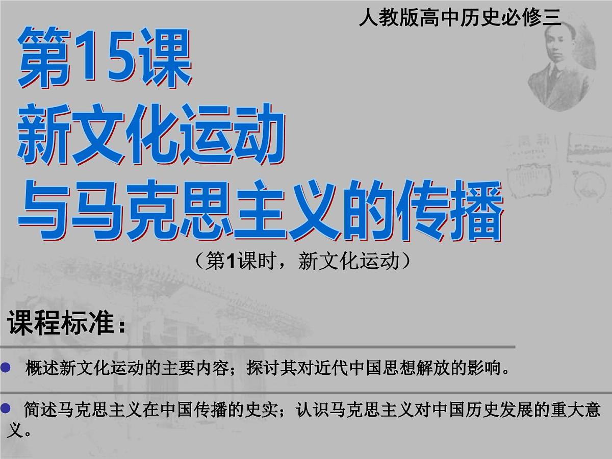 课件—人教版 (新课标)高中历史必修3 5-15《新文化运动与马克思主义的传播》第2页