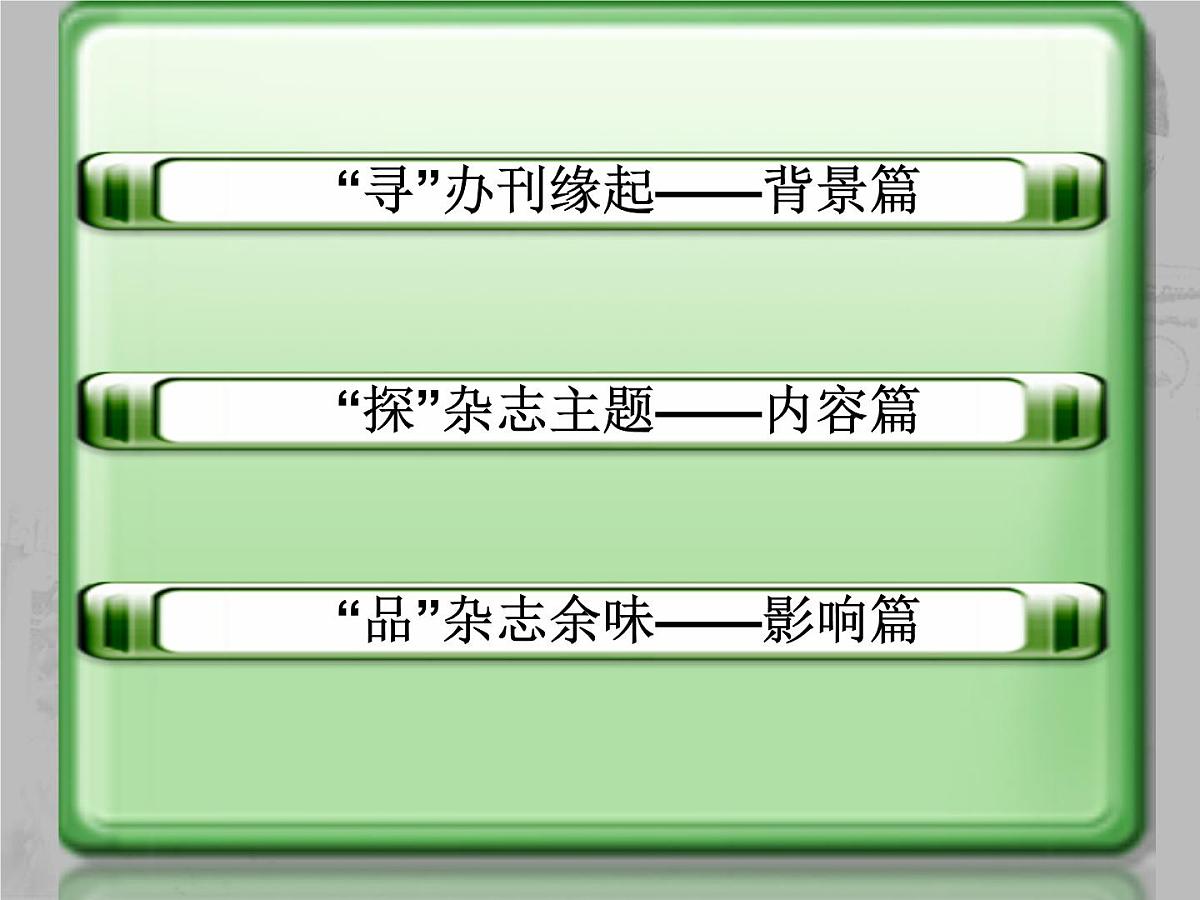 课件—人教版 (新课标)高中历史必修3 5-15《新文化运动与马克思主义的传播》第3页