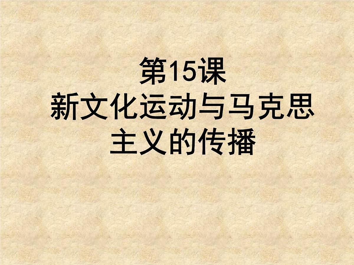 人教版 (新课标)高中历史必修3 5-15《新文化运动与马克思主义的传播》课件第1页