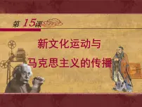 历史新文化运动与马克思主义的传播教课课件ppt