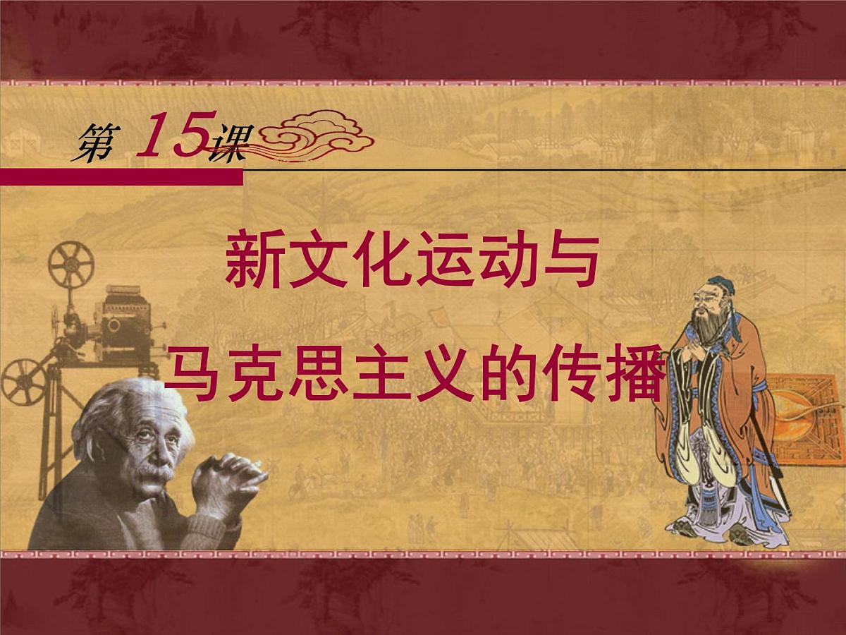 人教版 (新课标)高中历史必修3 5-15《新文化运动与马克思主义的传播》课件第1页
