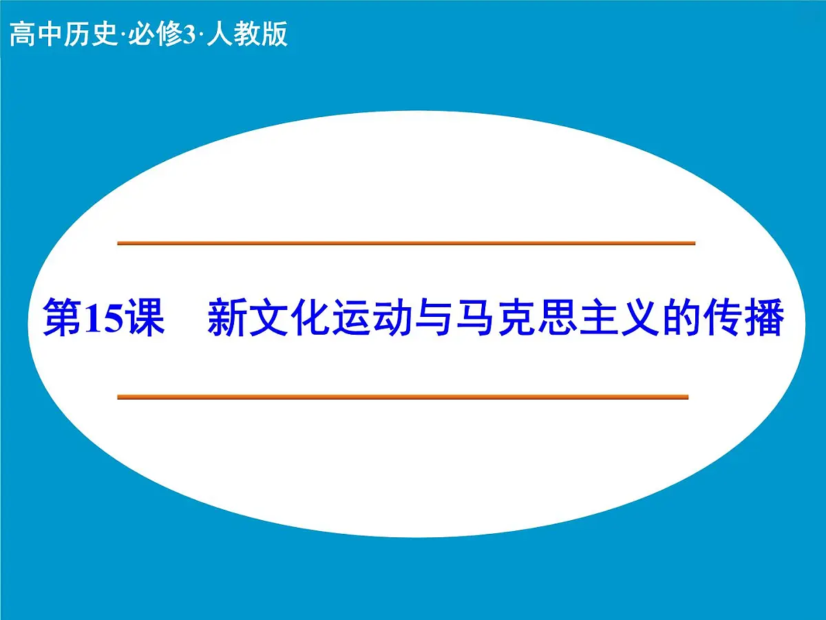 人教版 (新课标)高中历史必修3 5-15《新文化运动与马克思主义的传播》课件第1页