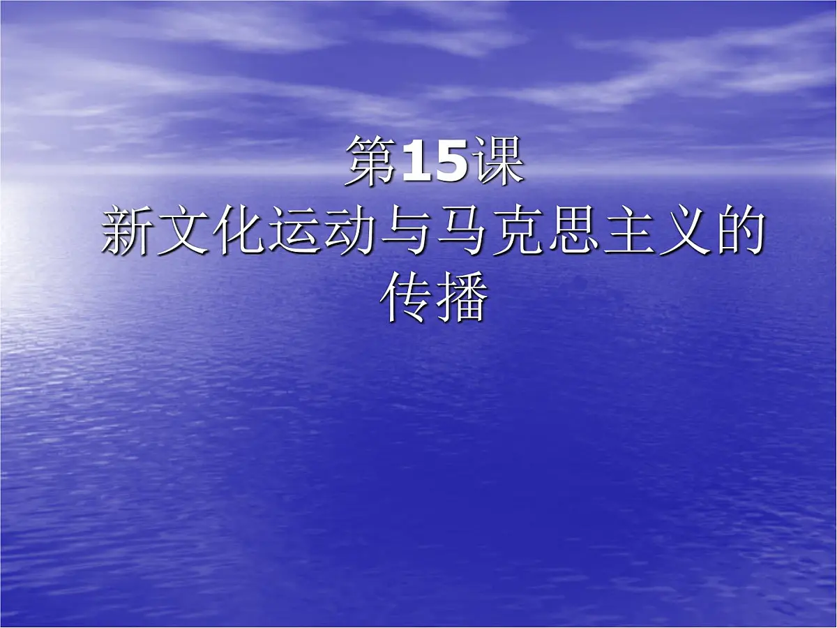 人教版 (新课标)高中历史必修3 5-15《新文化运动与马克思主义的传播》课件第1页