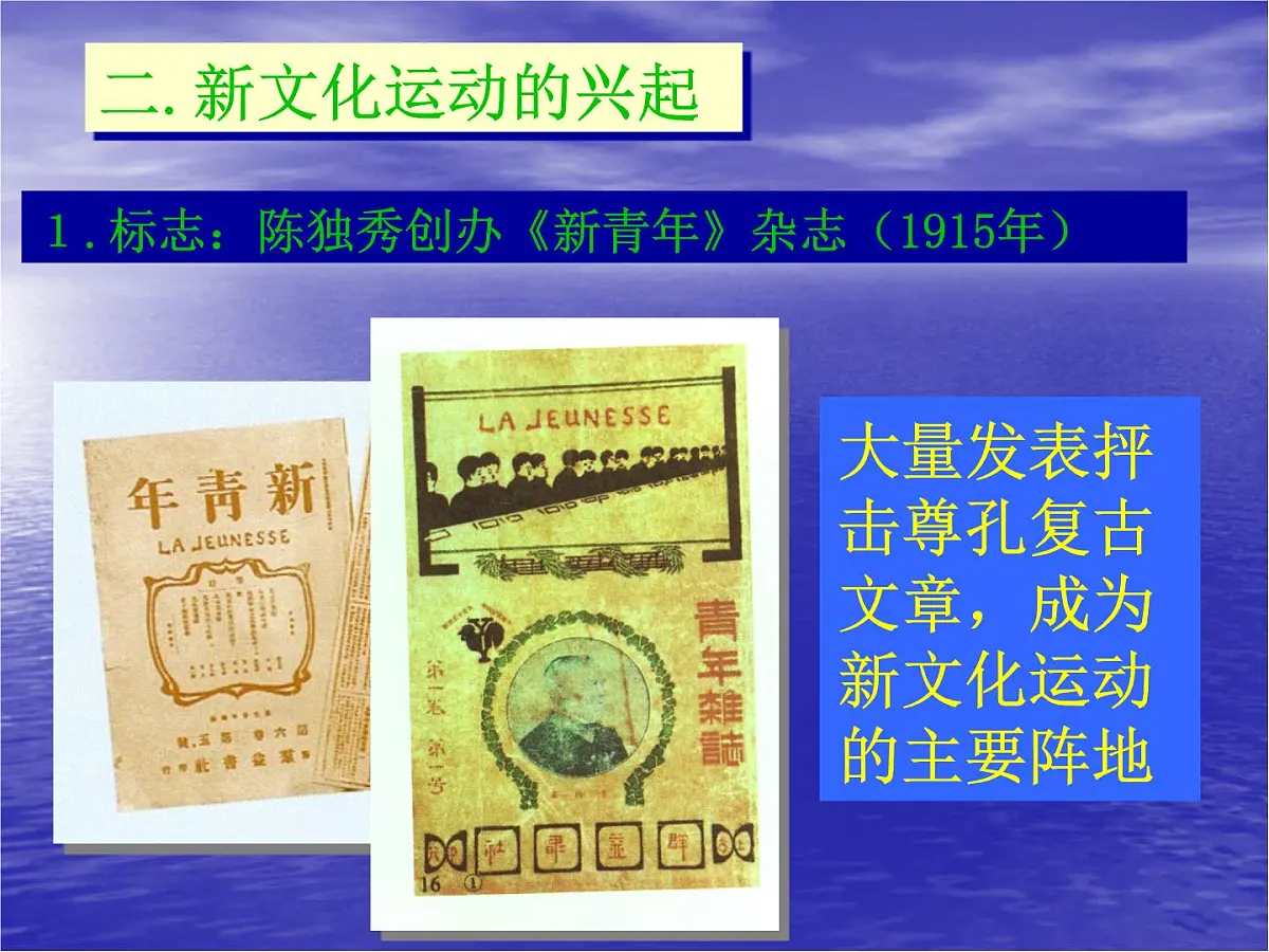 人教版 (新课标)高中历史必修3 5-15《新文化运动与马克思主义的传播》课件第5页