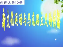 人教版 (新课标)必修3 文化史新文化运动与马克思主义的传播授课ppt课件