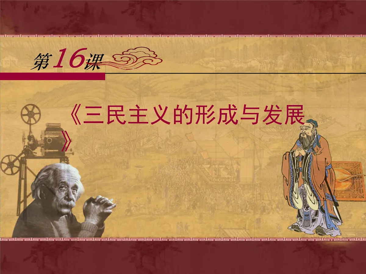 人教版 (新课标)高中历史必修3 5-16《三民主义的形成与发展》课件第1页