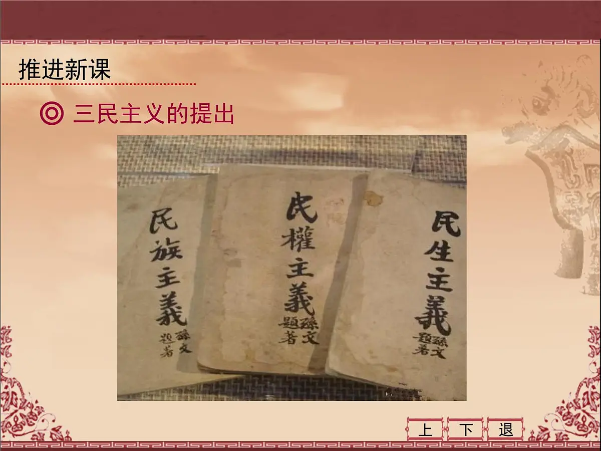 人教版 (新课标)高中历史必修3 5-16《三民主义的形成与发展》课件第4页