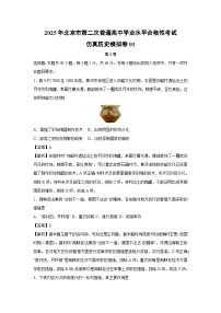 2025年北京市第二次普通高中学业水平合格性考试仿真模拟卷01历史试卷（解析版）