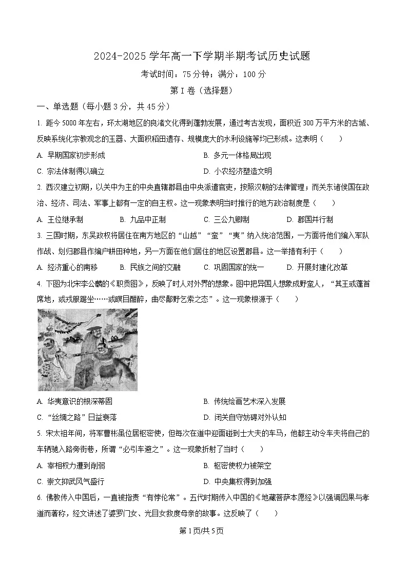 四川省仁寿第一中学校南校区2024-2025学年高一下学期期中考试历史试题(原卷版)第1页