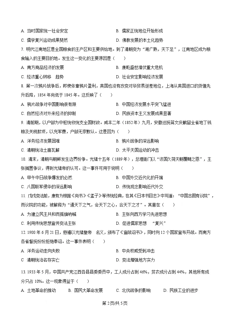 四川省仁寿第一中学校南校区2024-2025学年高一下学期期中考试历史试题(原卷版)第2页