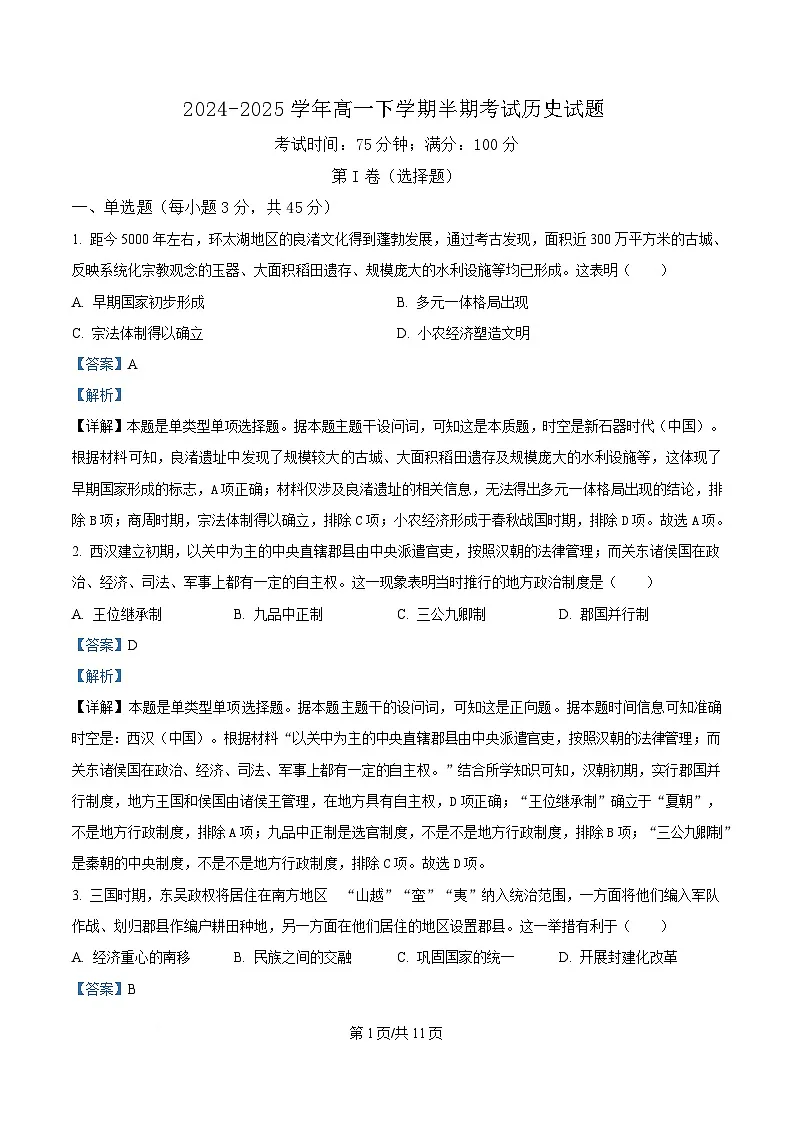 四川省仁寿第一中学校南校区2024-2025学年高一下学期期中考试历史试题 Word版含解析第1页