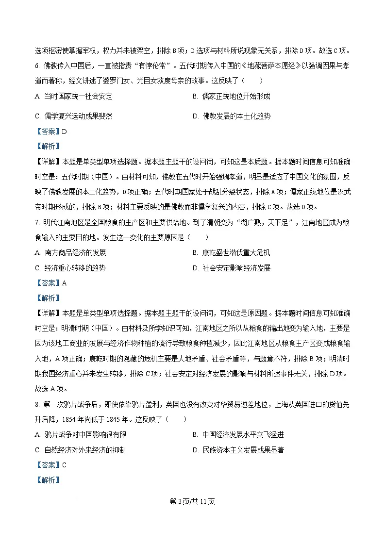 四川省仁寿第一中学校南校区2024-2025学年高一下学期期中考试历史试题 Word版含解析第3页