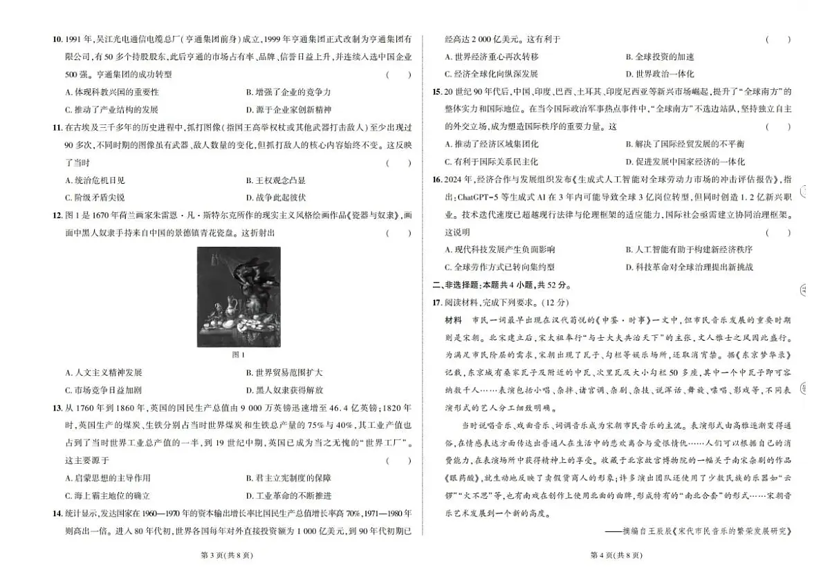 东三省名校联盟 2025 高三《最后一卷》联合模拟考试-历史第2页
