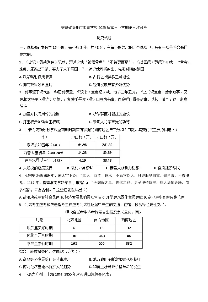 2025届安徽省滁州市市直学校高三下学期第三次联考历史试题(含答案)第1页