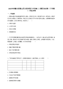 2025年安徽合肥蜀山区合肥市第八中学高三三模历史试卷（下学期）（含解析）
