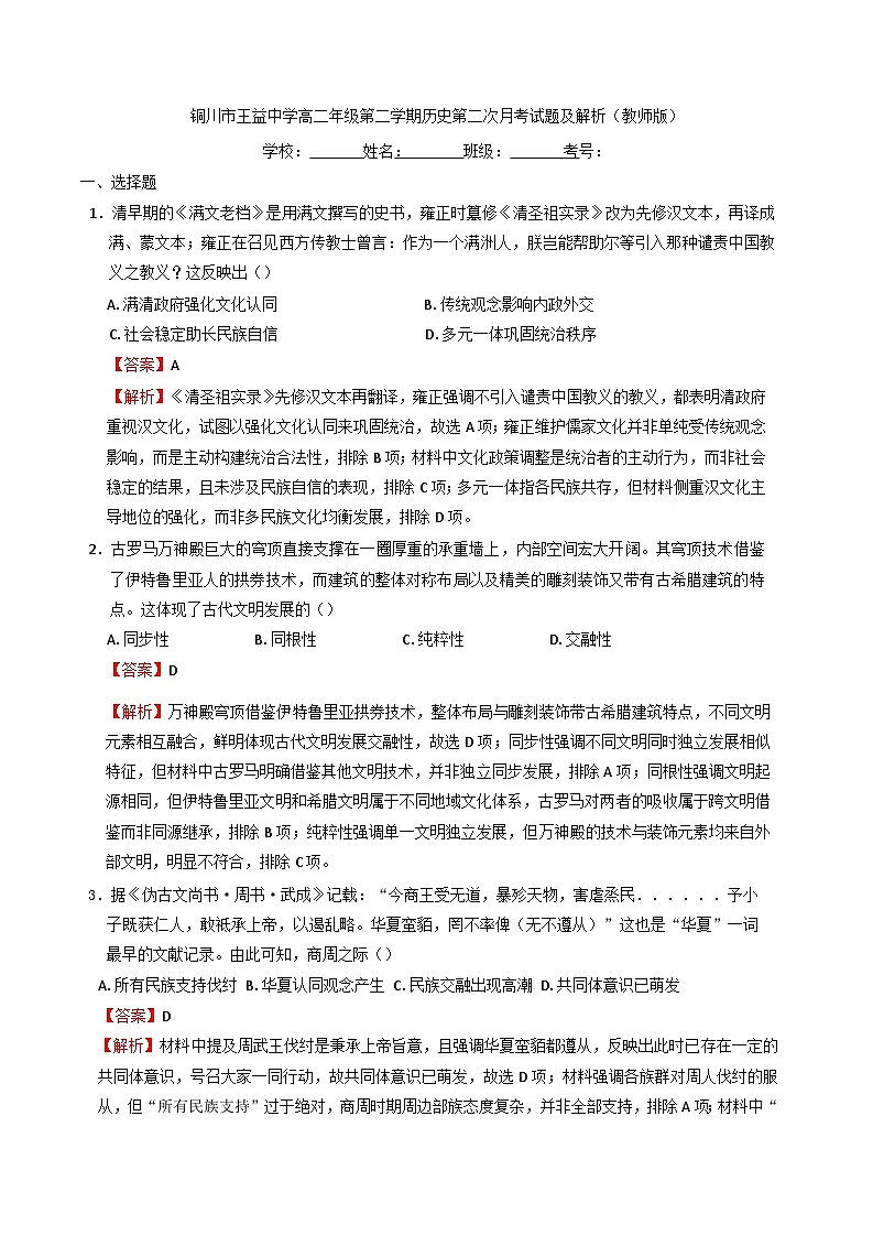 陕西省铜川市王益中学2024-2025学年高二下学期第二次月考历史试题(含解析)第1页