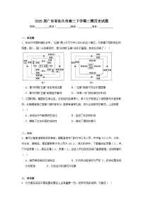 2025届广东省汕头市高三下学期三模历史试题（无答案）