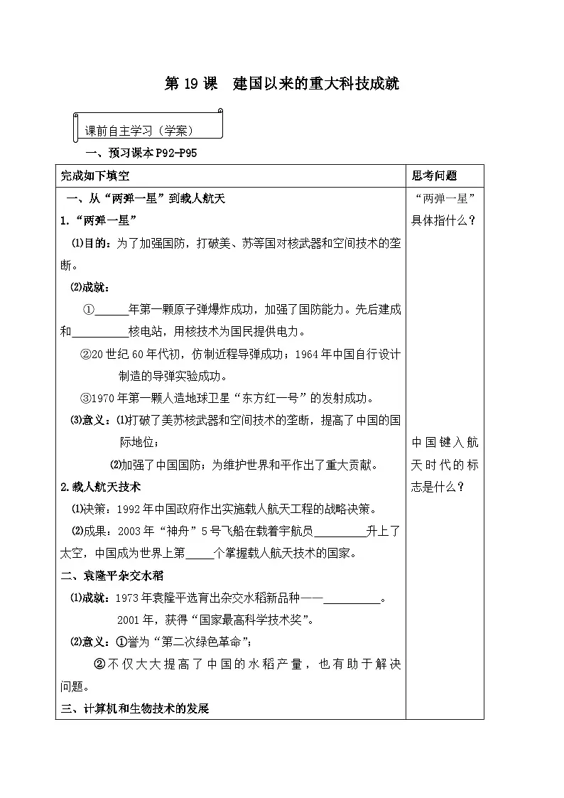 人教版 (新课标)高中历史必修3 6-19《建国以来的重大科技成就》学案第1页