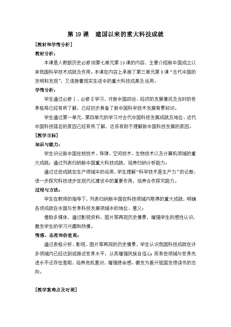 人教版 (新课标)高中历史必修3 6-19《建国以来的重大科技成就》教案第1页
