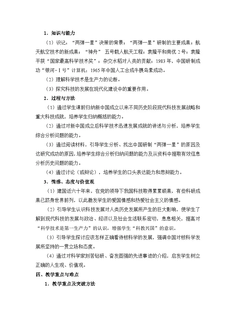 人教版 (新课标)高中历史必修3 6-19《建国以来的重大科技成就》参考教案3第2页