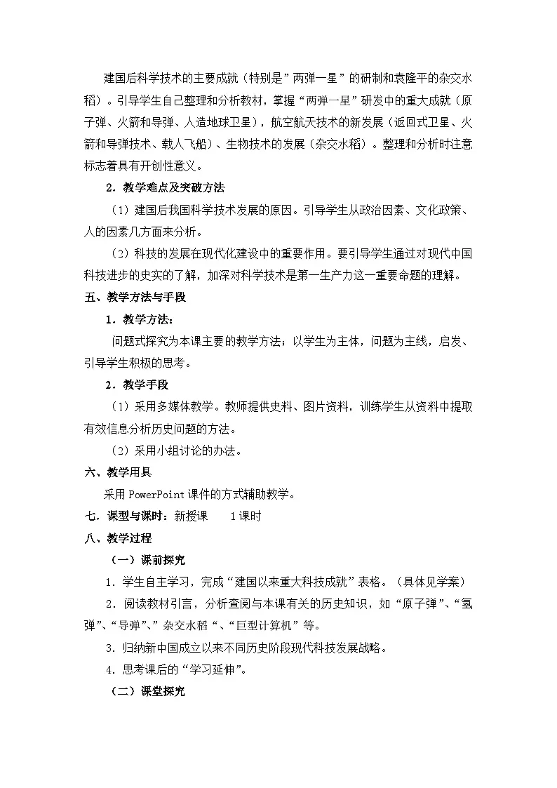 人教版 (新课标)高中历史必修3 6-19《建国以来的重大科技成就》参考教案3第3页