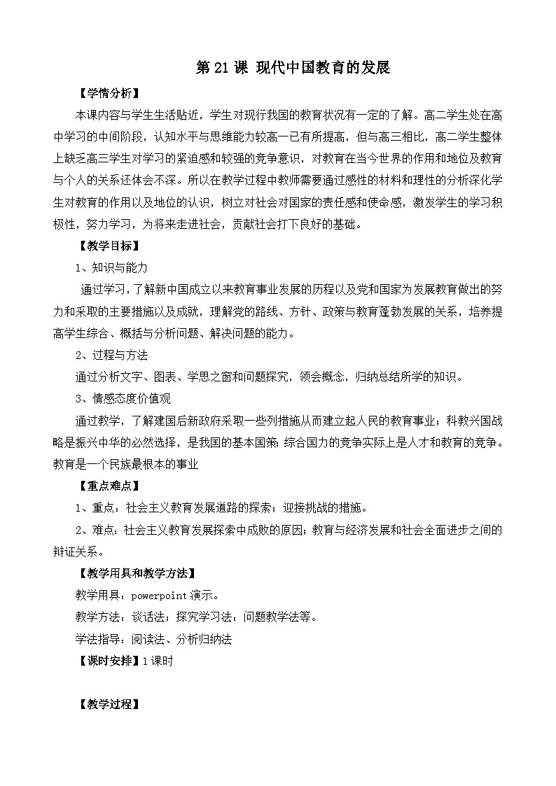 教案—人教版 (新课标)高中历史必修3 7-21《现代中国教育的发展》教案第1页