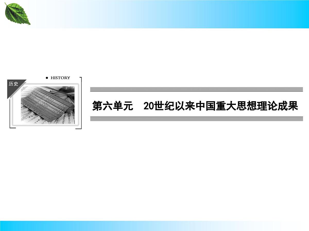 人教版 (新课标)高中历史必修3 6-17《毛泽东思想》课件第1页