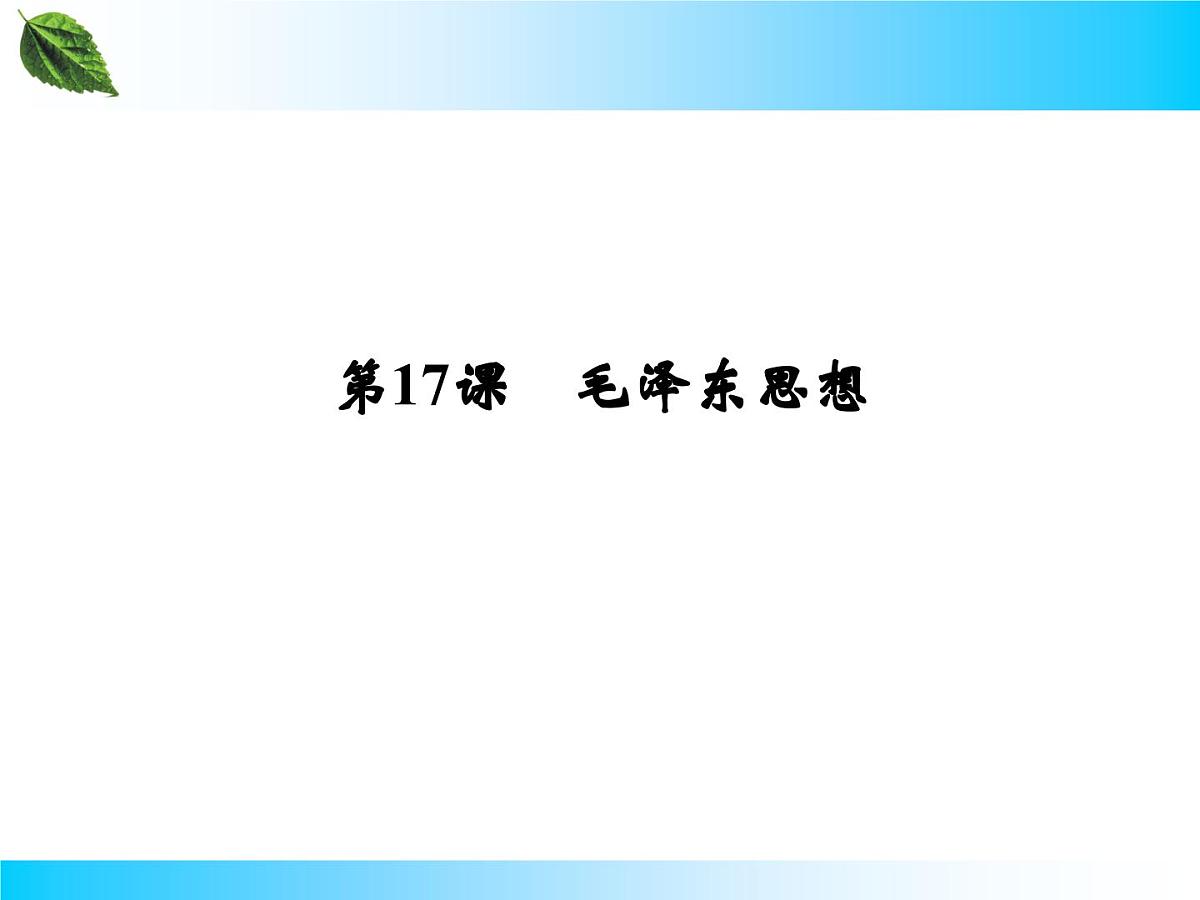 人教版 (新课标)高中历史必修3 6-17《毛泽东思想》课件第2页