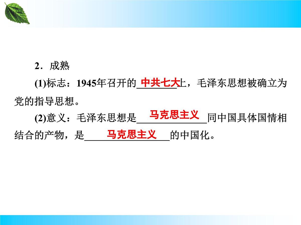 人教版 (新课标)高中历史必修3 6-17《毛泽东思想》课件第7页