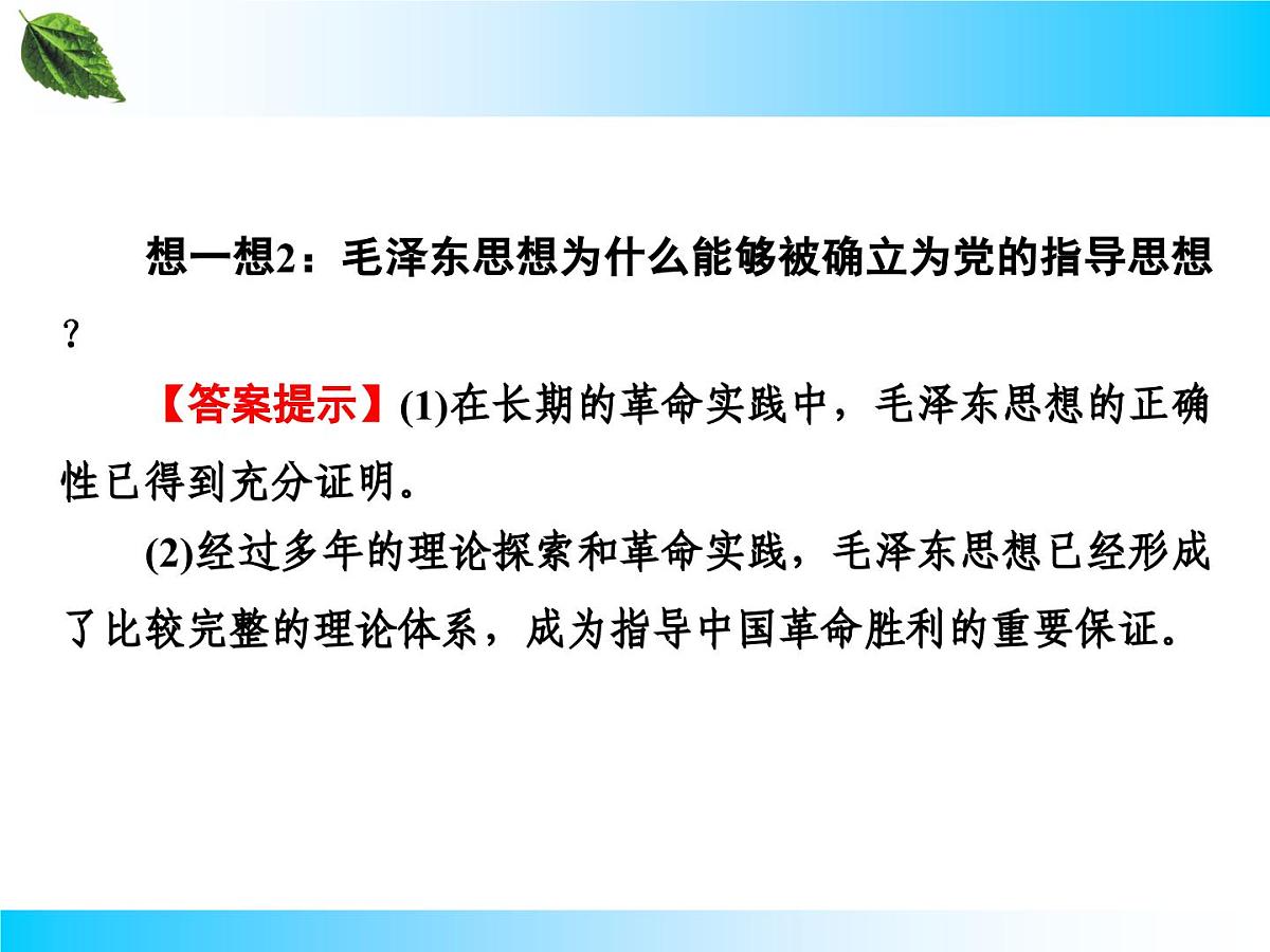 人教版 (新课标)高中历史必修3 6-17《毛泽东思想》课件第8页