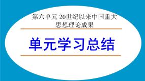 人教版 (新课标)高中历史必修3 第六单元 20世纪以来中国重大思想理论成果单元复习总结课件