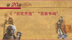 人教版 (新课标)必修3 文化史“百花齐放”“百家争鸣”课文课件ppt