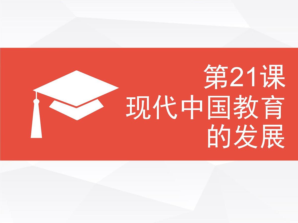 课件—教案—人教版 (新课标)高中历史必修3 7-21《现代中国教育的发展》第2页
