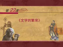 高中历史人教版 (新课标)必修3 文化史文学的繁荣课前预习课件ppt