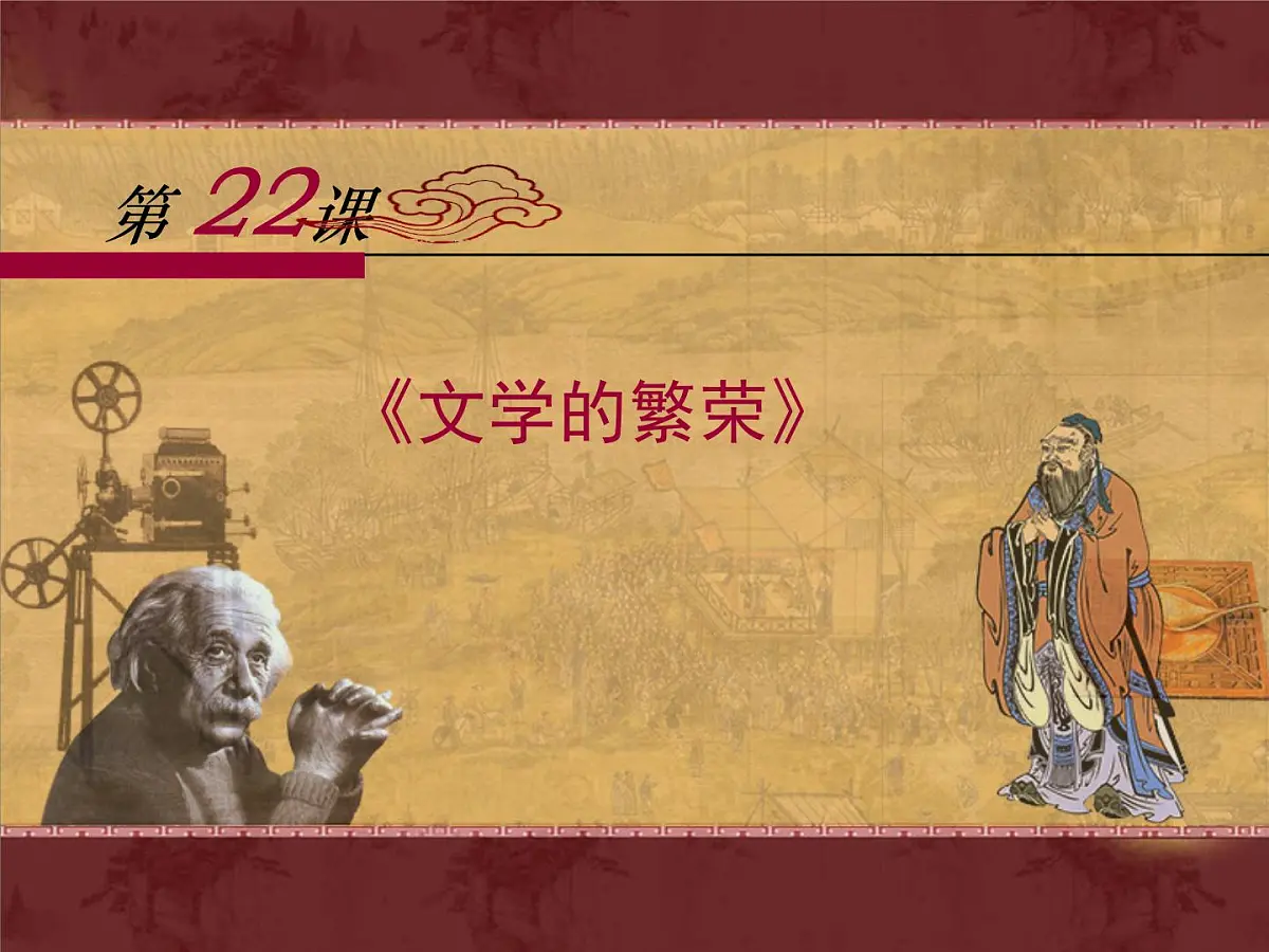 人教版 (新课标)高中历史必修3 8-22《文学的繁荣》课件第1页