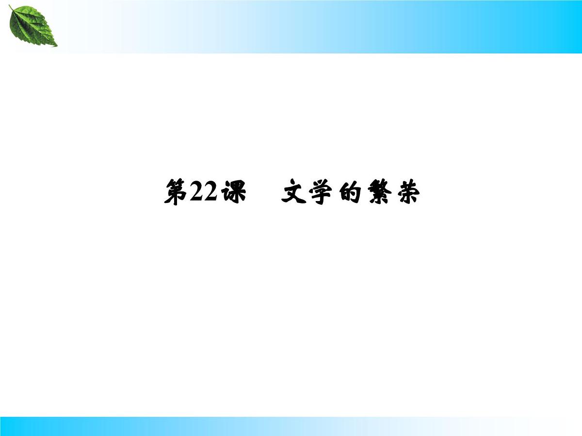 人教版 (新课标)高中历史必修3 8-22《文学的繁荣》课件第2页