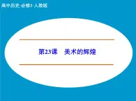 人教版 (新課標(biāo))高中歷史必修3 8-23《美術(shù)的輝煌》課件