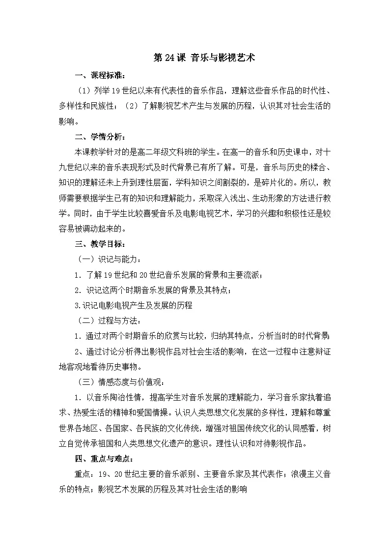 教案—人教版 (新课标)高中历史必修3 8-24《音乐与影视艺术》第1页