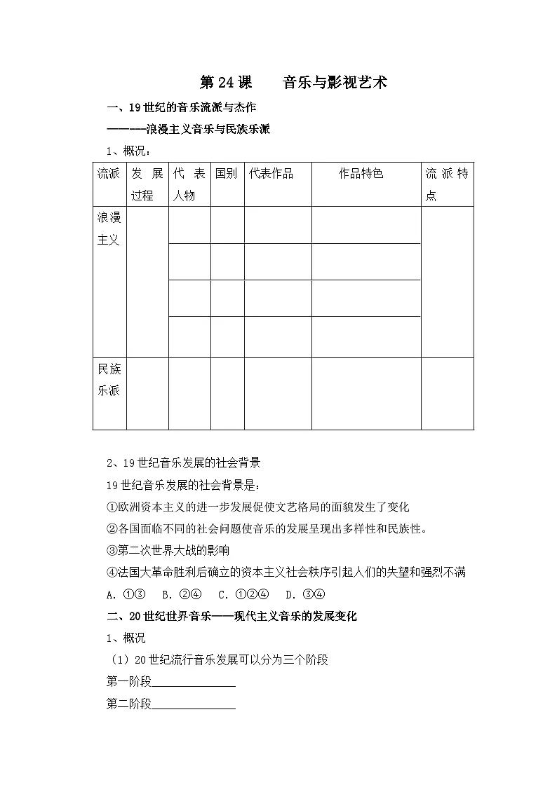 人教版 (新课标)高中历史必修3 8-24《音乐和影视艺术》学案第1页