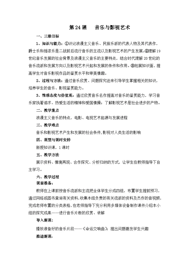人教版 (新课标)高中历史必修3 8-24《音乐和影视艺术》教案第1页